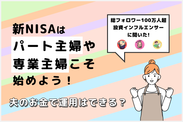 新NISAはパート主婦や専業主婦こそ始めよう!夫のお金で運用はできる?
