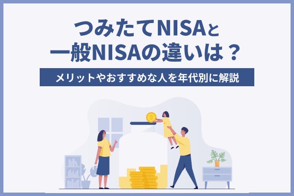 つみたてNISAと一般NISAの違いは？メリットやおすすめな人を年代別に解説