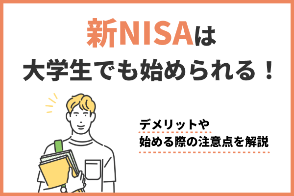 新NISAは大学生でも始められる!デメリットや始める際の注意点を解説