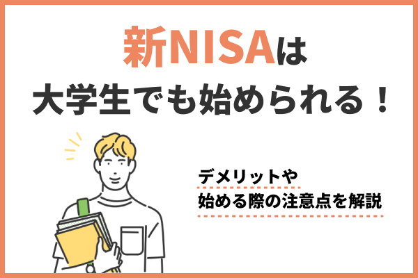 新NISAは大学生でも始められる！デメリットや始める際の注意点を解説