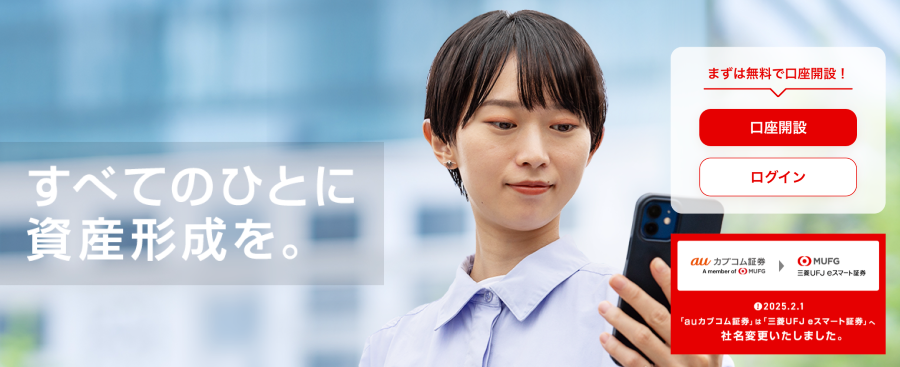 三菱UFJ eスマート証券公式サイト