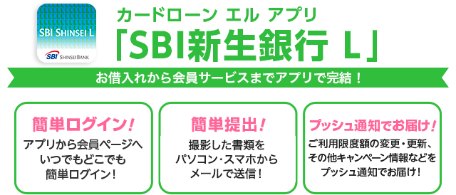 SBI新生銀行カードローン エルの審査は通りやすい？新規受付は停止している