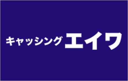 キャッシングエイワ