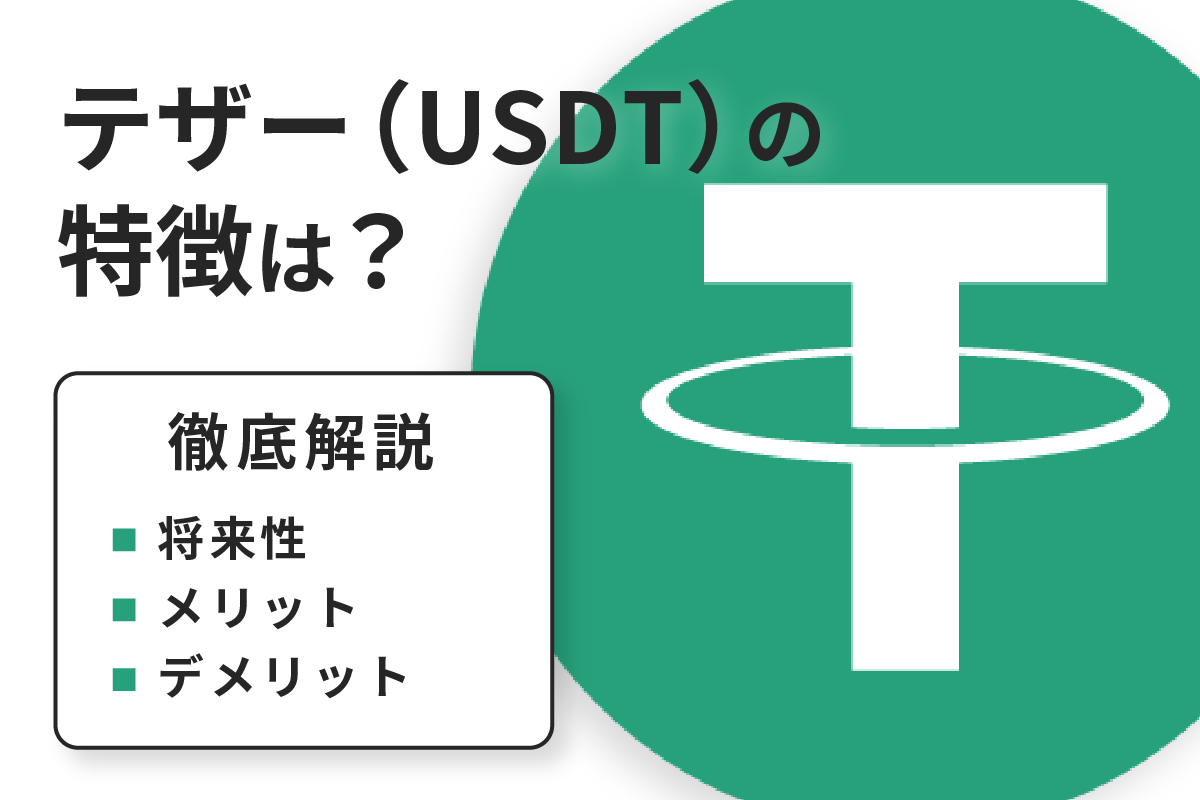 仮想通貨テザー Usdt の特徴は 将来性やメリット デメリットを解説 Net Money 個人投資家のための経済金融メディア 仮想通貨テザー Usdt の特徴は 将来性やメリット デメリットを解説 Net Money 個人投資家のための経済金融メディア