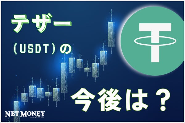 仮想通貨テザー(USDT)の特徴は?将来性やメリット・デメリットを解説