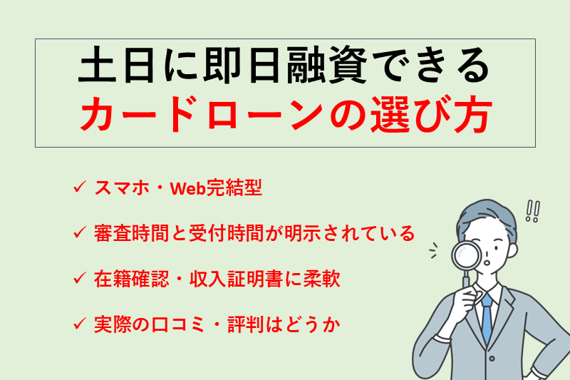 土日に即日融資可能なカードローンの選び方と選定基準