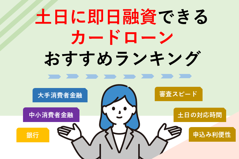 土日に即日融資できるカードローンおすすめランキング