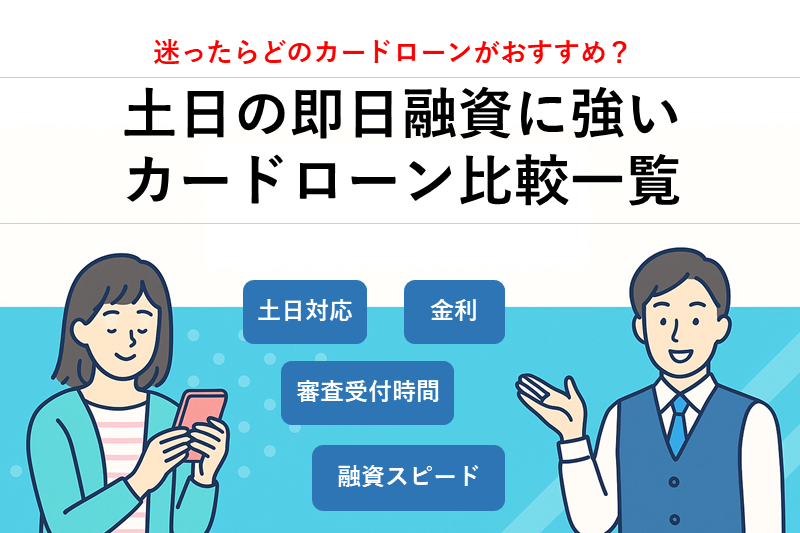 土日の即日融資に強いカードローン徹底比較