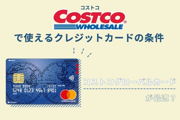 コストコで使えるクレジットカードのおすすめ6選！コストコグローバルカードが一番お得？