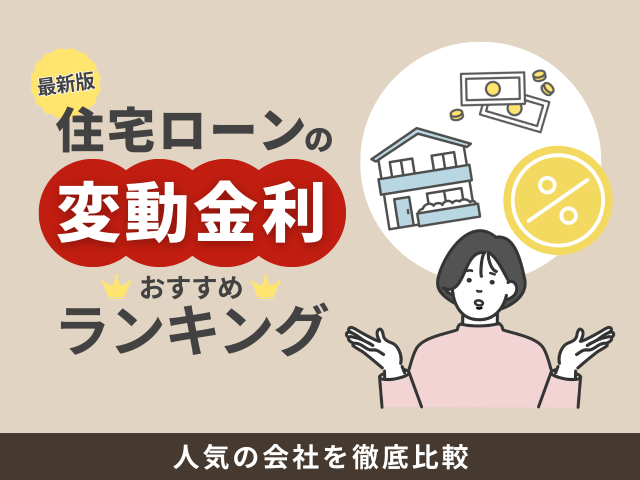 住宅ローンの変動金利おすすめランキング