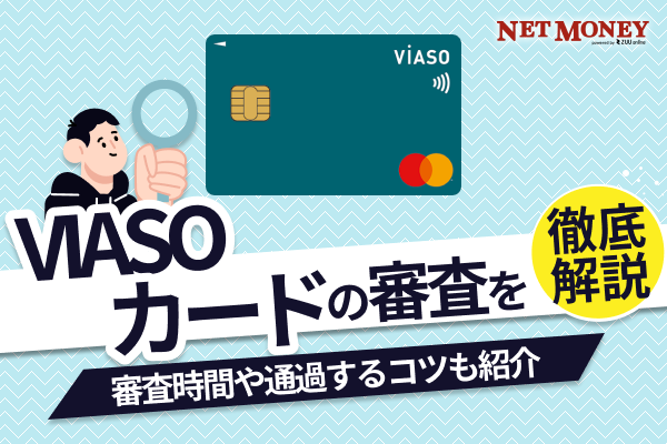 三菱UFJカード VIASOカードの審査は厳しい?審査時間や通過するためのコツ・多重申込みを解説