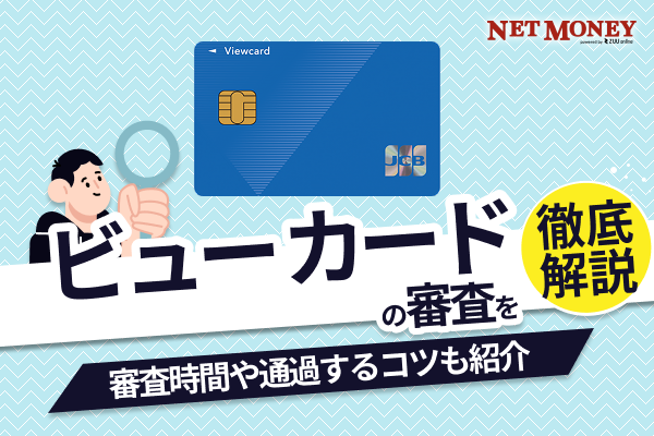 ビューカードの審査基準は厳しい?甘い?審査日数や落ちた理由などを解説