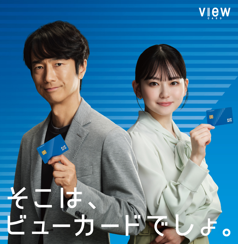 ビューカードの審査は厳しい?