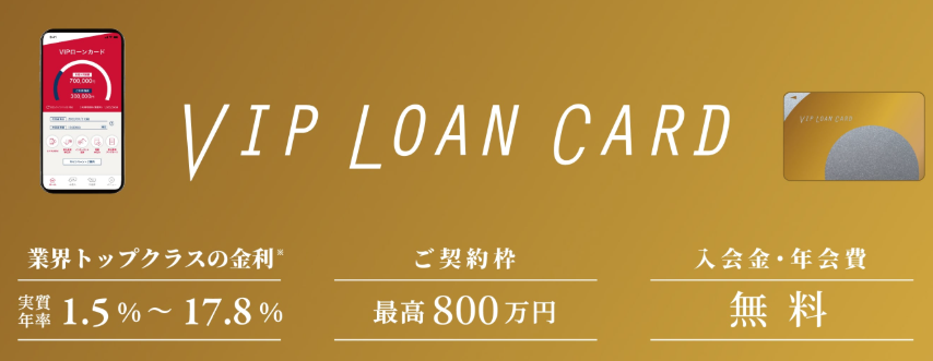 VIPローンカード