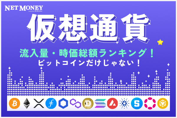 暗号資産(仮想通貨), 流通量, 時価総額