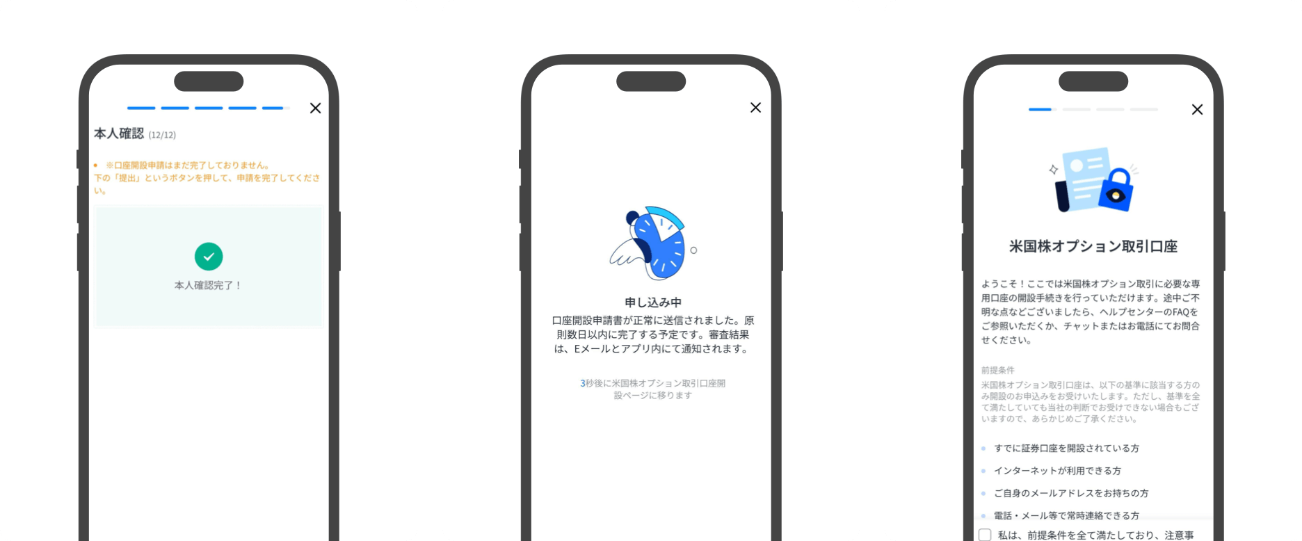 米国株オプション口座や信用口座を開設する場合は、続けて手続きを行う