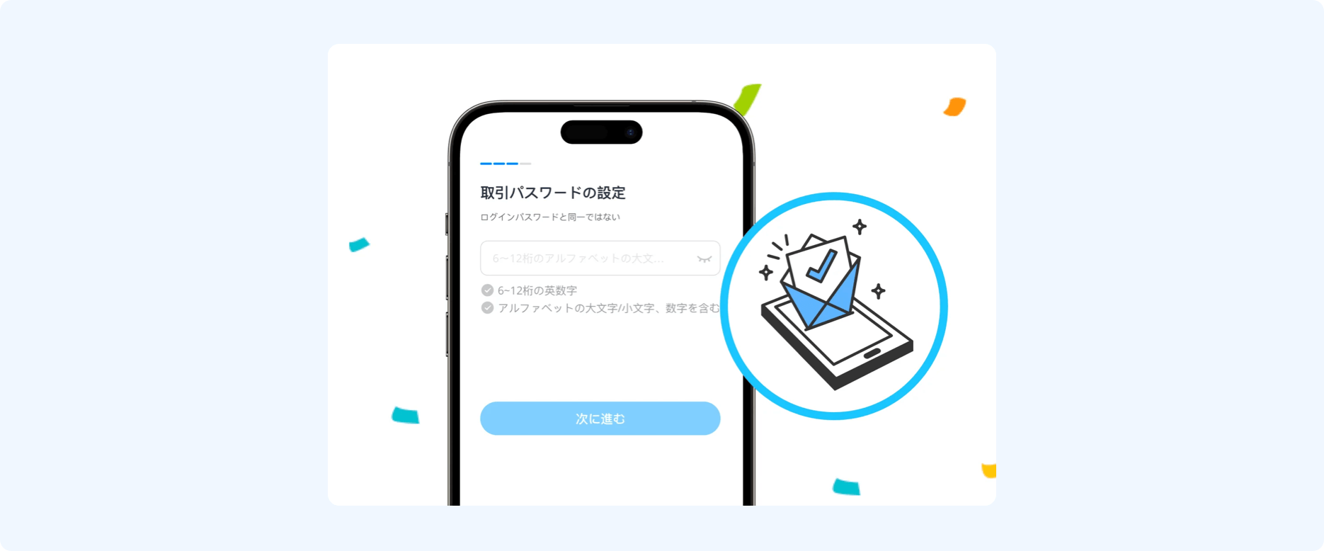 取引パスワードの設定