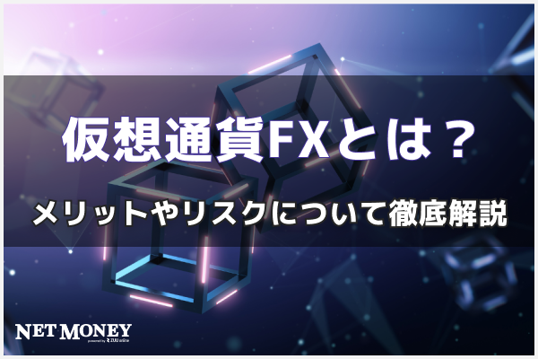 仮想通貨FXとは?メリットやリスクについて徹底解説