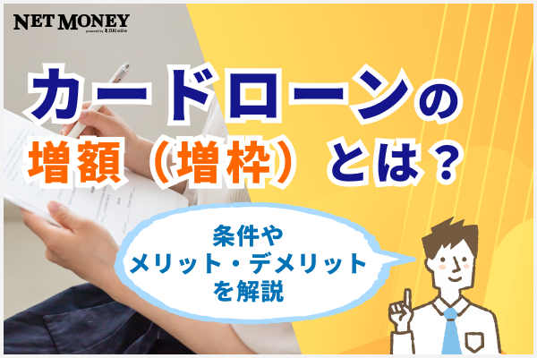 カードローンの増額(増枠)とは? 増額(増枠)のための条件やメリット・デメリットについて解説