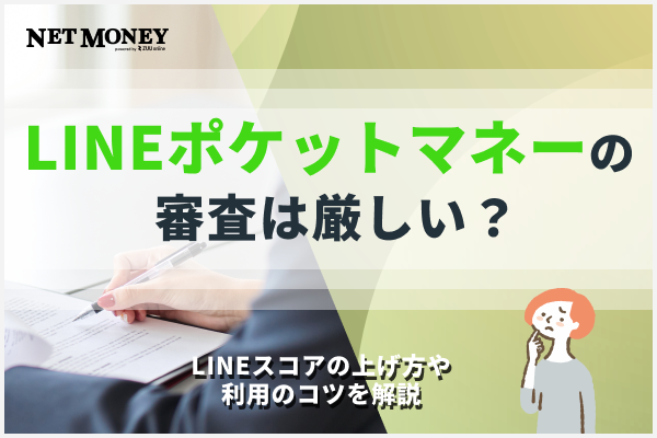 LINEポケットマネーの審査は厳しい？LINEスコアの上げ方や利用のコツを解説