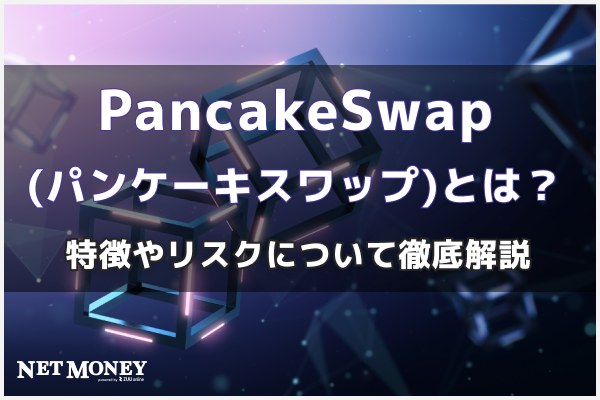 PancakeSwap(パンケーキスワップ)とは？特徴やリスクについて徹底解説