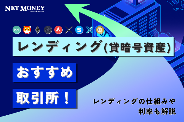 レンディング(貸仮想通貨)とは?仕組みやおすすめ取引所・利率を紹介