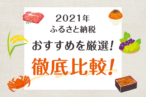 【2022年】ふるさと納税サイト10個を徹底比較!おすすめベスト3は?