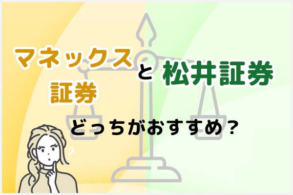 松井証券とマネックス証券はどちらがおすすめ?それぞれのメリット・デメリットを解説!