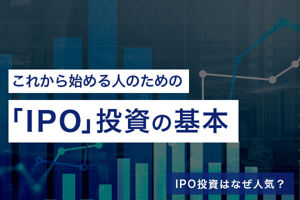 Ipo投資はなぜ人気なのか これから始める人のための Ipo 投資の基本 株式会社zuu 金融 itでエグゼクティブ層の資産管理と資産アドバイザーのビジネスを支援