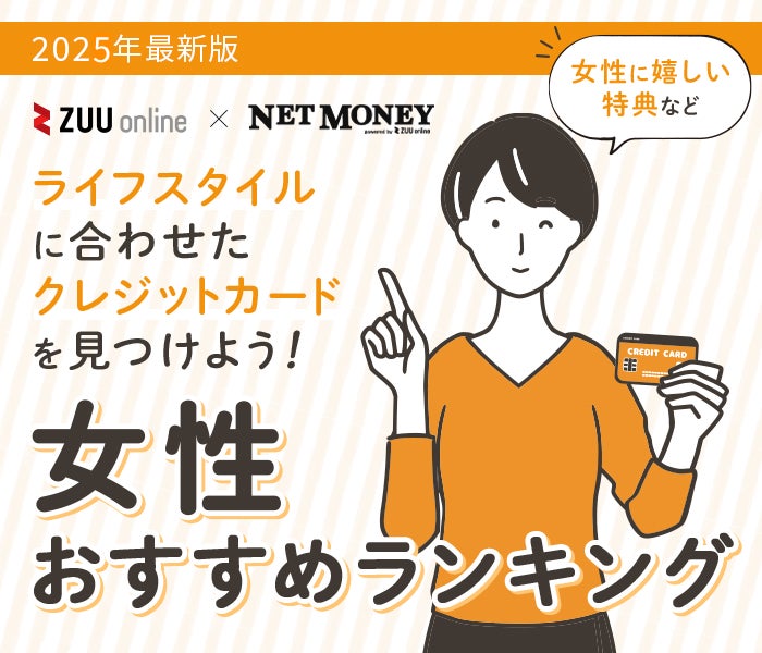 女性におすすめのクレジットカードランキング!30代、40代など年代別に紹介