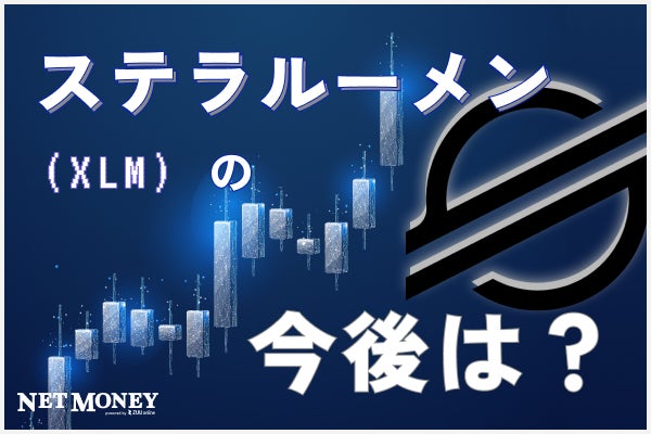 ステラルーメン, XLM