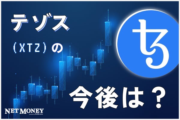 仮想通貨テゾス(XTZ)とは何か?価格やチャートなどから今後を予測