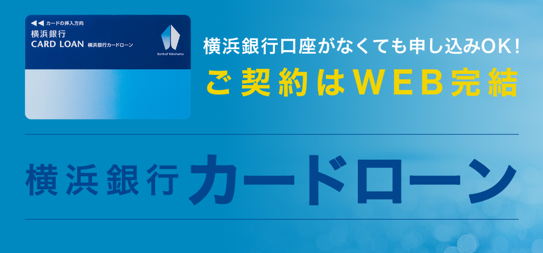 横浜銀行カードローン