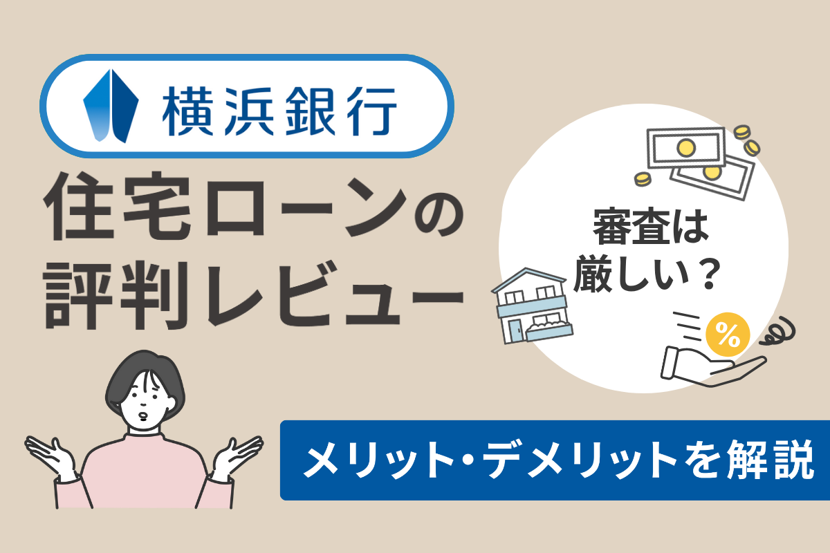 横浜銀行の住宅ローンの評判レビュー!審査は厳しい?メリット・デメリットを解説
