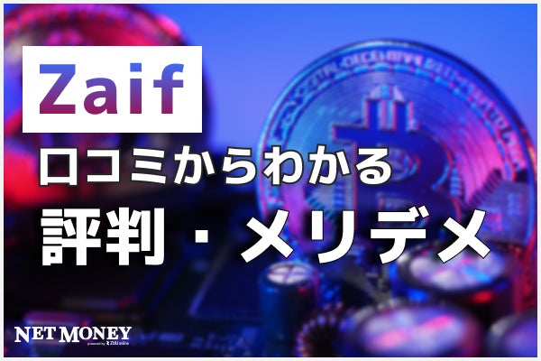 仮想通貨取引所Zaif（ザイフ）をやってみた！気になる口コミ・評判や口座開設方法を徹底解説