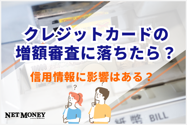 クレジットカードの増額審査に落ちたら信用情報に影響はある？