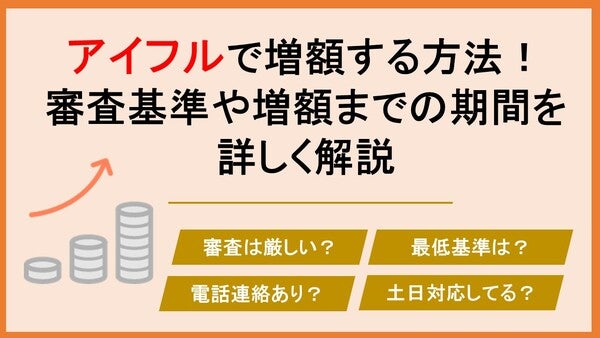 アイフルの増額方法は?申込方法や審査にかかる時間、審査通過のポイントも解説