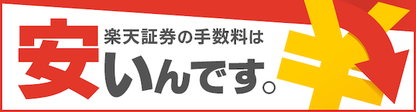 楽天証券