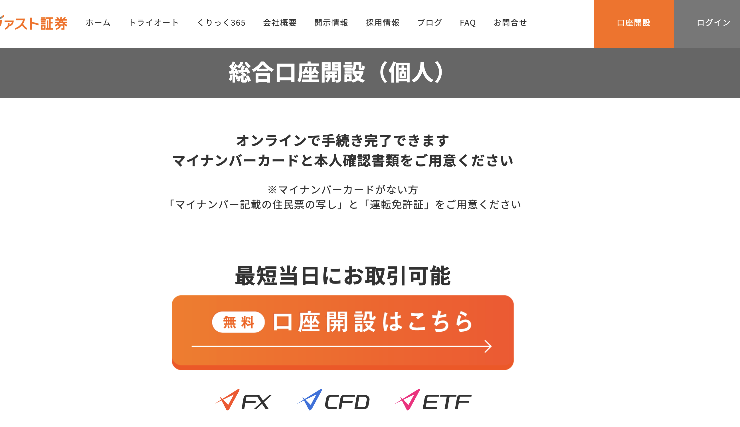 インヴァスト証券|口座開設の申し込み
