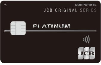 JCB法人プラチナ