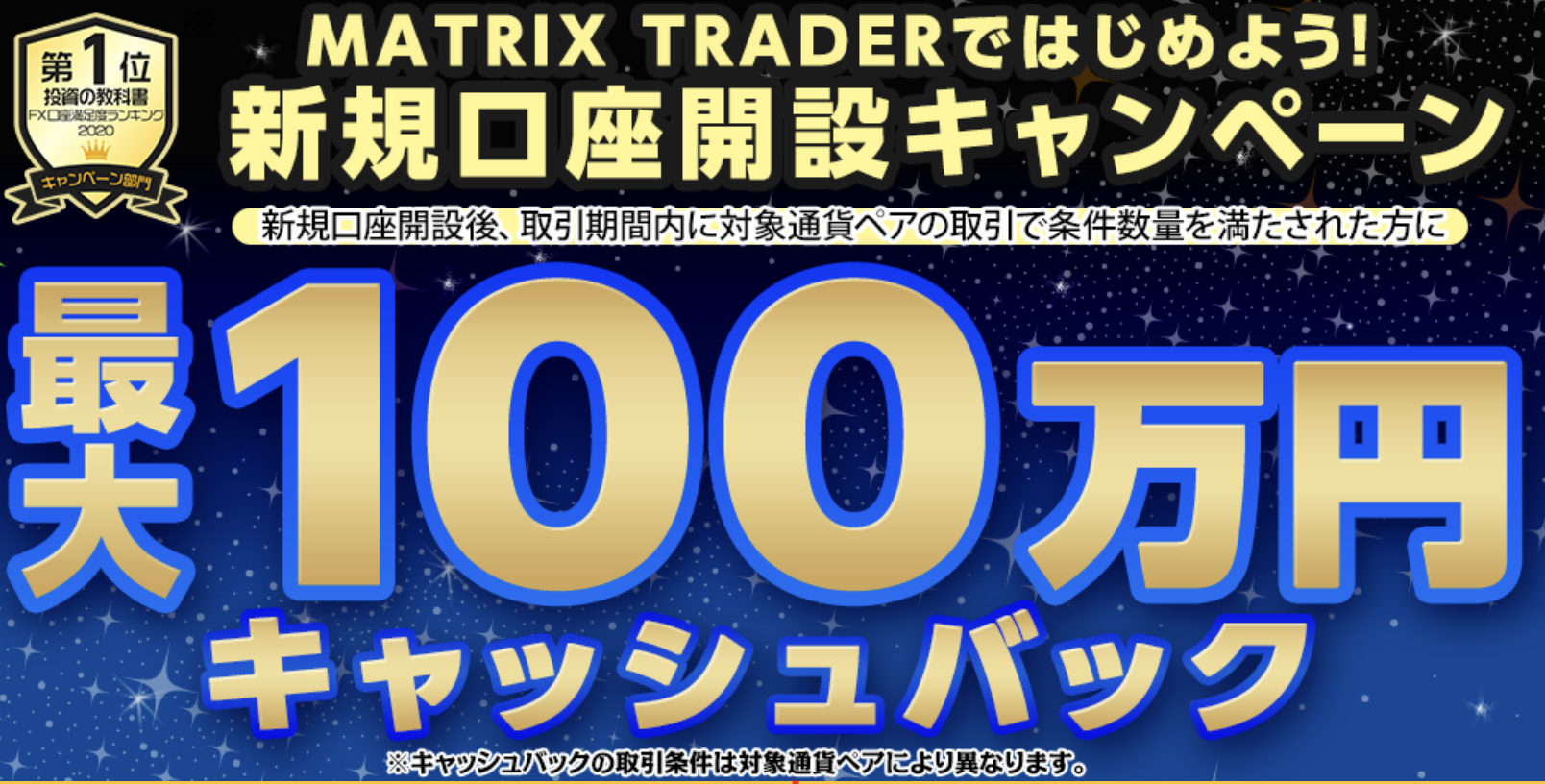 JFX キャッシュバックキャンペーン