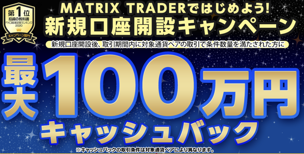 JFX キャッシュバックキャンペーン