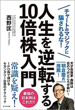 『人生を逆転する10倍株入門』