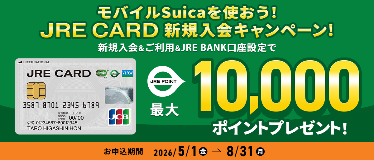 JRE CARDオンライン入会キャンペーン