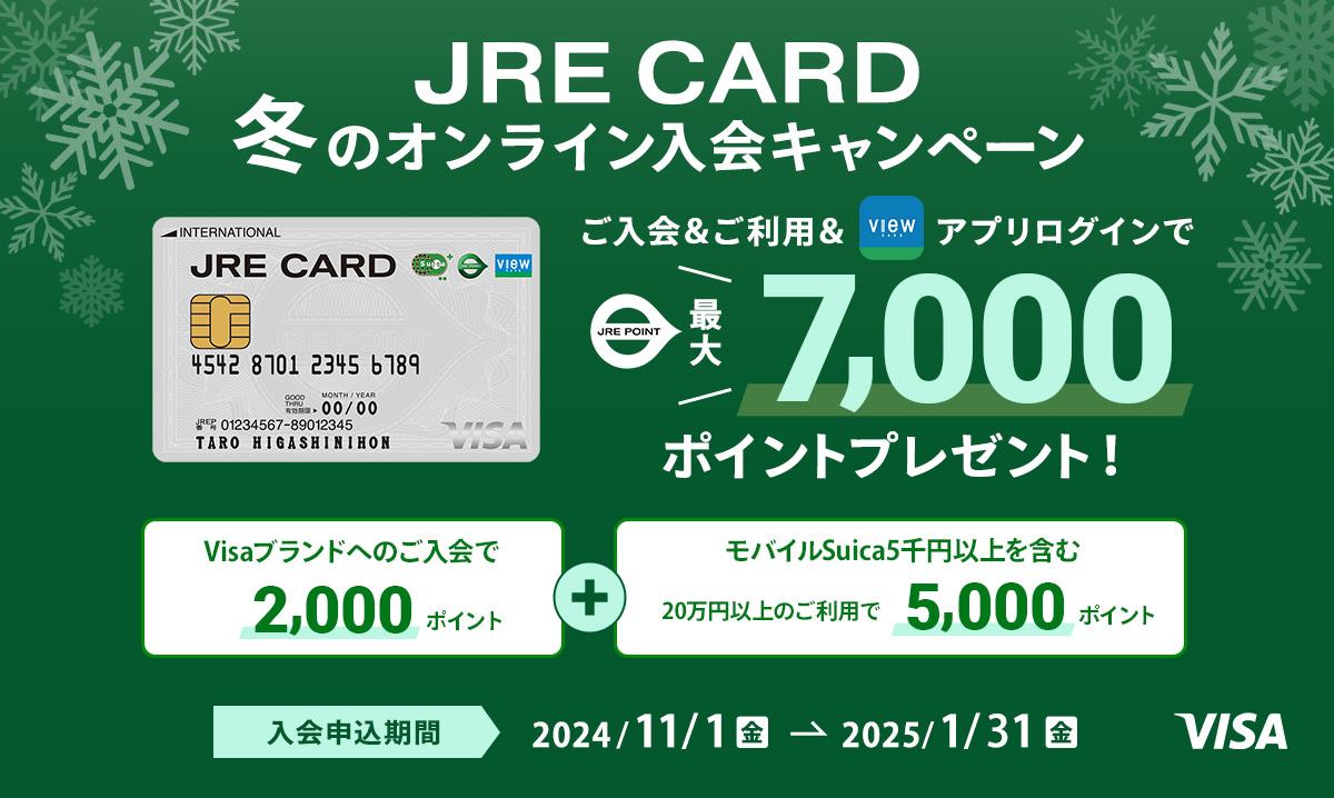 JRE CARD冬のオンライン入会キャンペーン