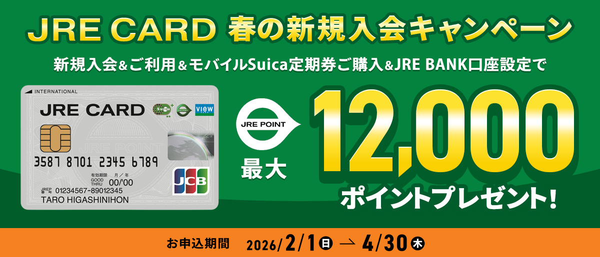 JRE CARDオンライン入会キャンペーン