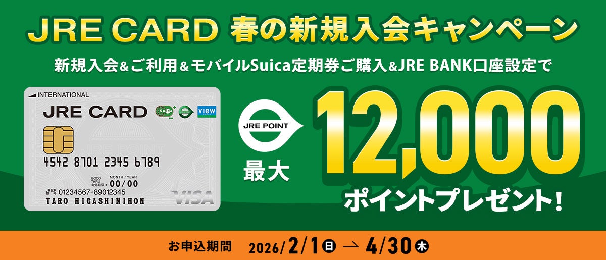 JRE CARDオンライン入会キャンペーン
