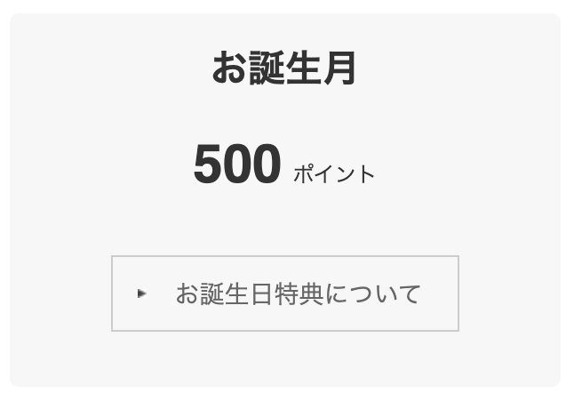 誕生月プレセントで500ポイント