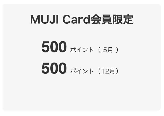 毎年5月と12月に各500ポイント