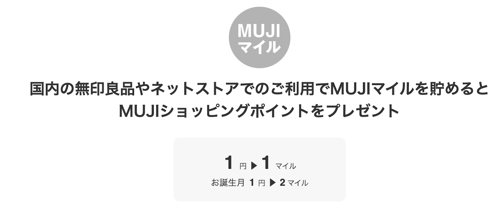 MUJIカードのメリット②｜無印良品の買い物で提示すると1円＝1マイル付与